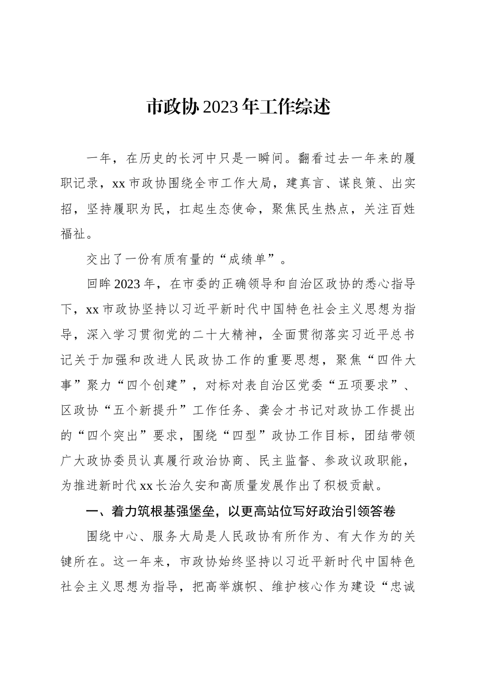 市政协2023年工作综述（2篇）_第2页