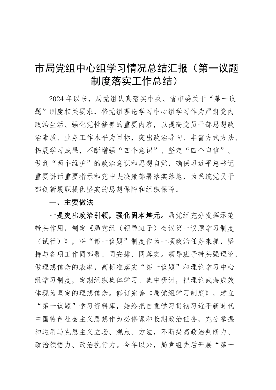 市局党组中心组学习情况总结汇报范文（第一议题制度落实工作总结）20241009_第1页