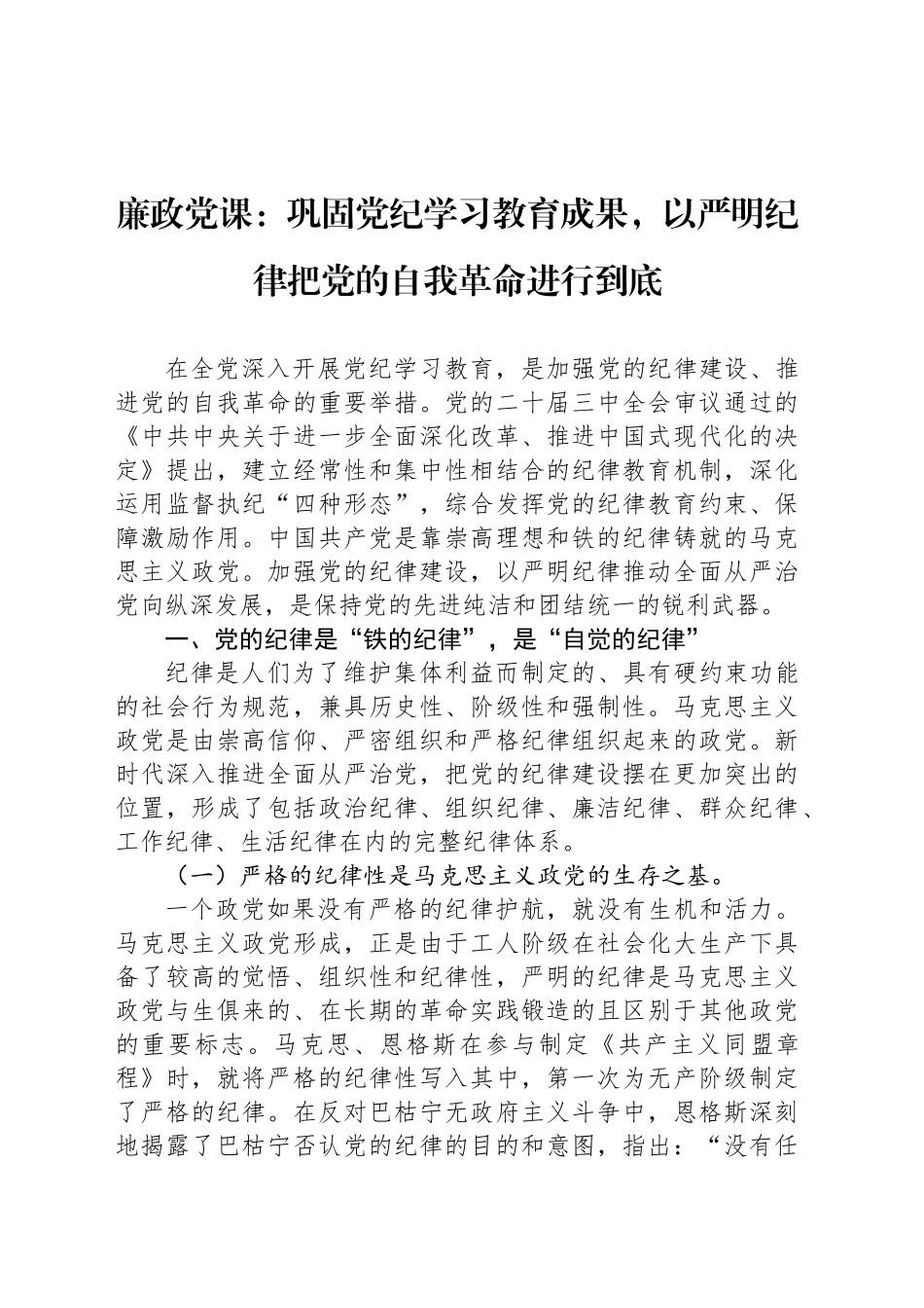 廉政党课：巩固党纪学习教育成果，以严明纪律把党的自我革命进行到底20241009_第1页