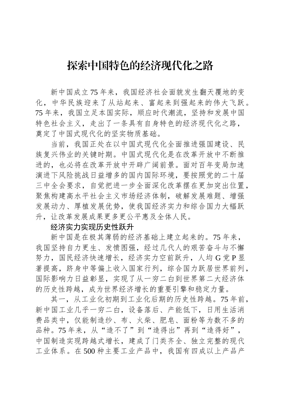 探索中国特色的经济现代化之路_第1页