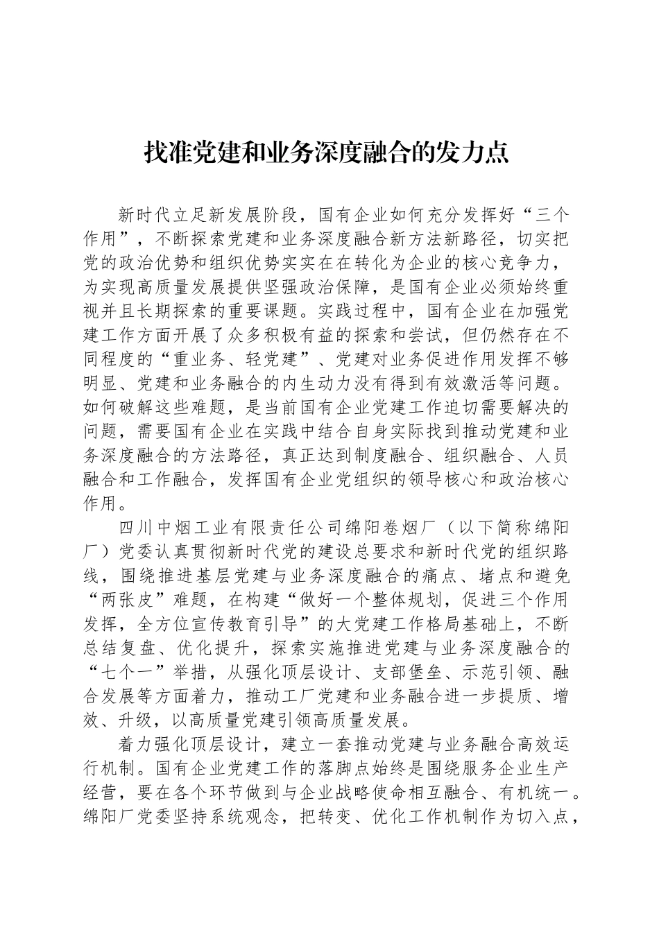 找准党建和业务深度融合的发力点_第1页