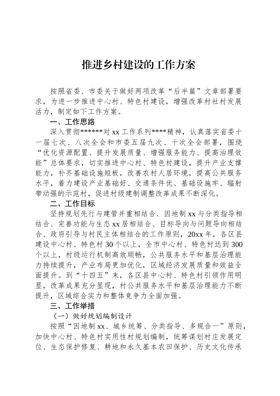 推进乡村建设的工作方案_第1页