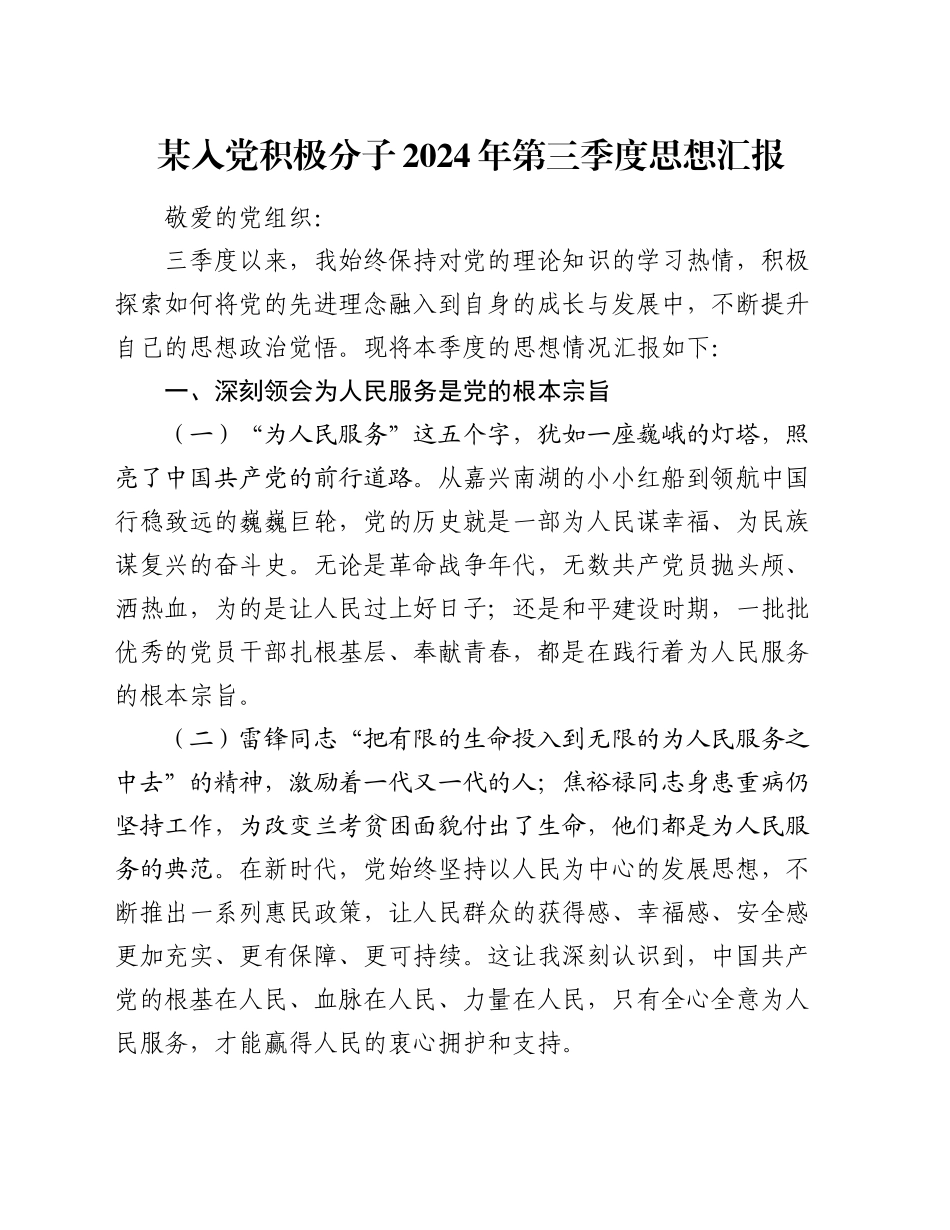 某入党积极分子2024年第三季度思想汇报20241009_第1页