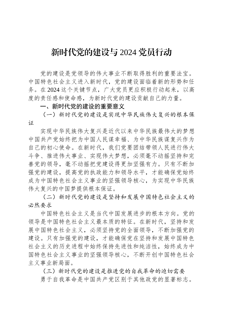 新时代党的建设与 2024 党员行动_第1页