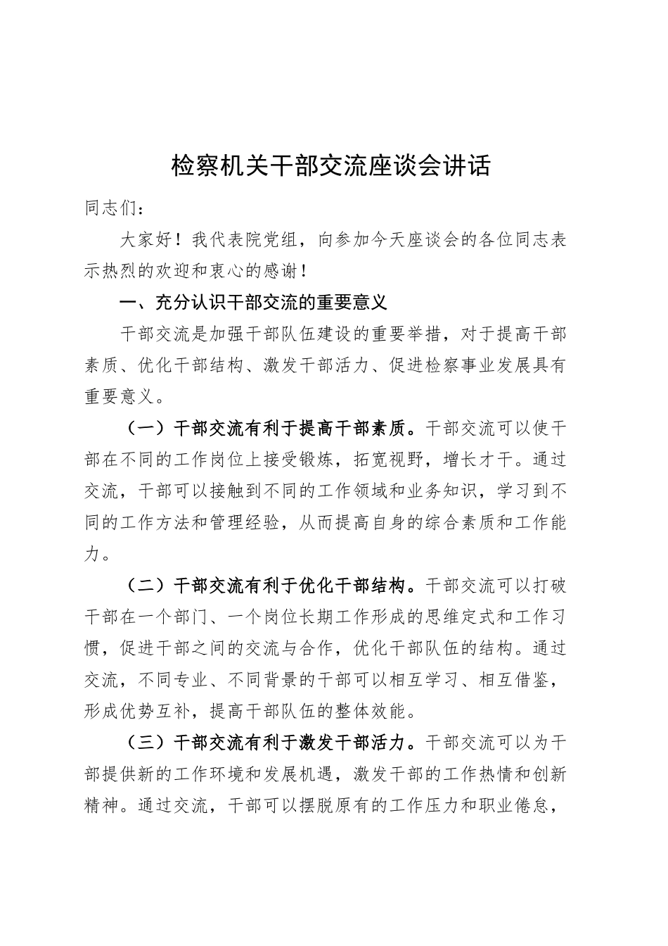 检察机关干部交流座谈会讲话院20241009_第1页