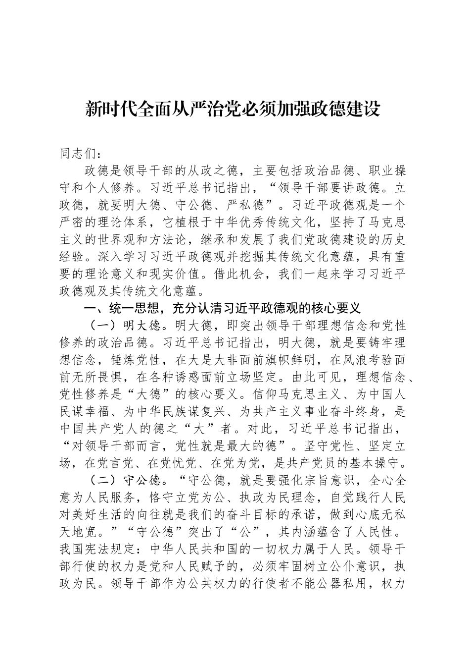 新时代全面从严治党必须加强政德建设_第1页