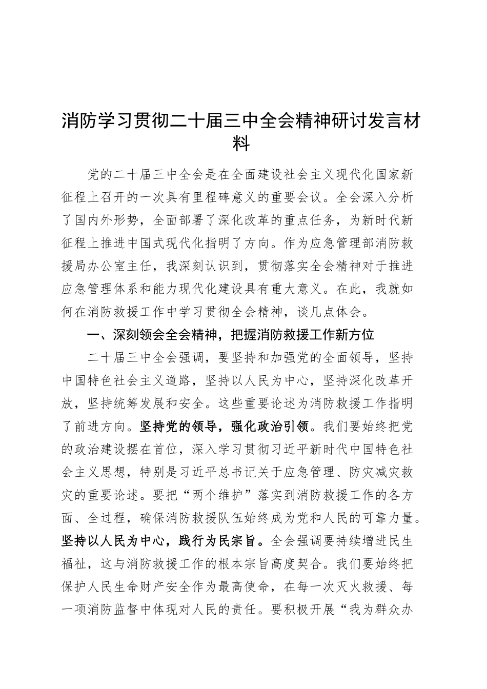 消防学习贯彻二十届三中全会精神研讨发言材料心得体会20241009_第1页