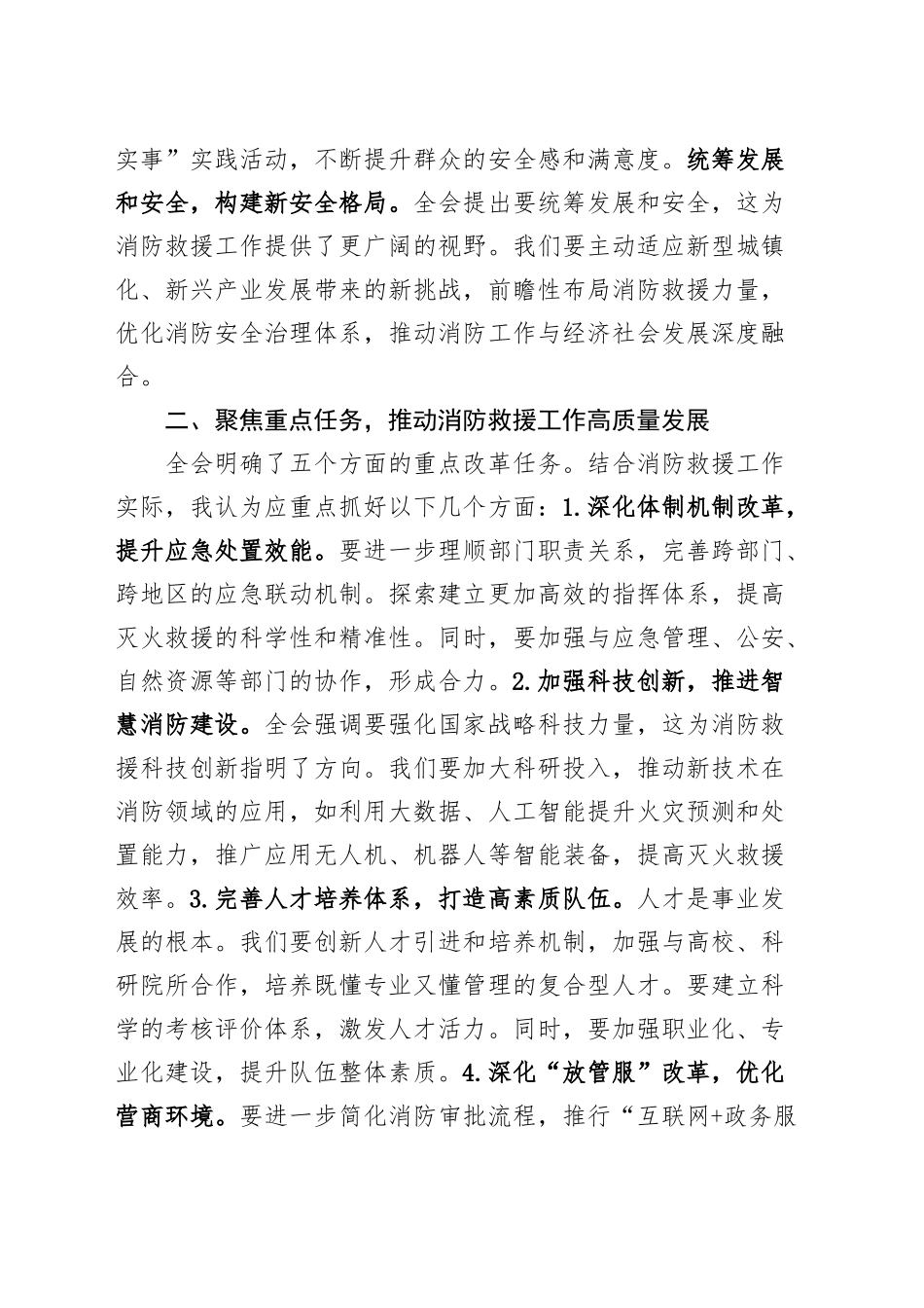 消防学习贯彻二十届三中全会精神研讨发言材料心得体会20241009_第2页