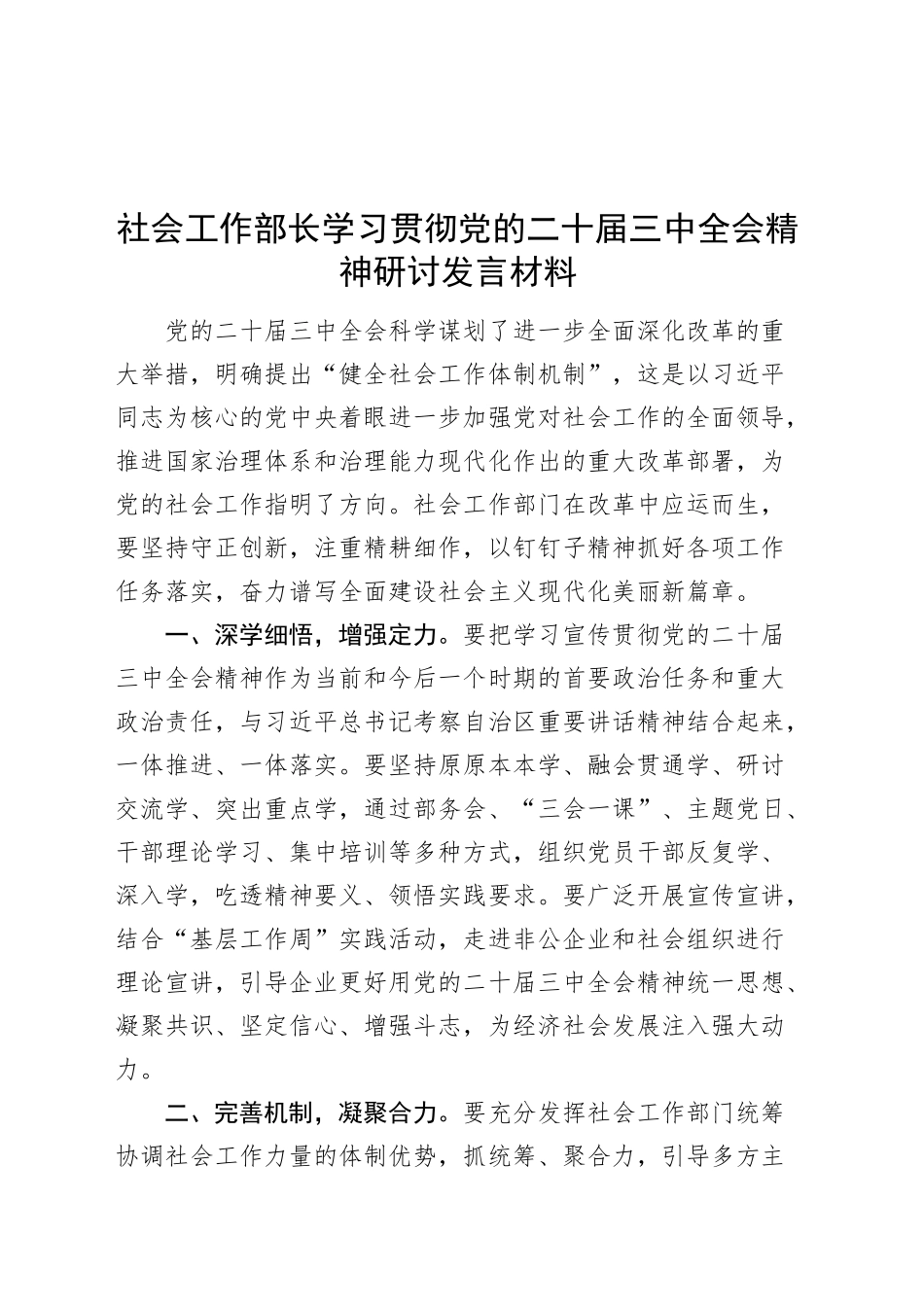 社会工作部长学习贯彻三中全会精神研讨发言材料心得体会20241009_第1页