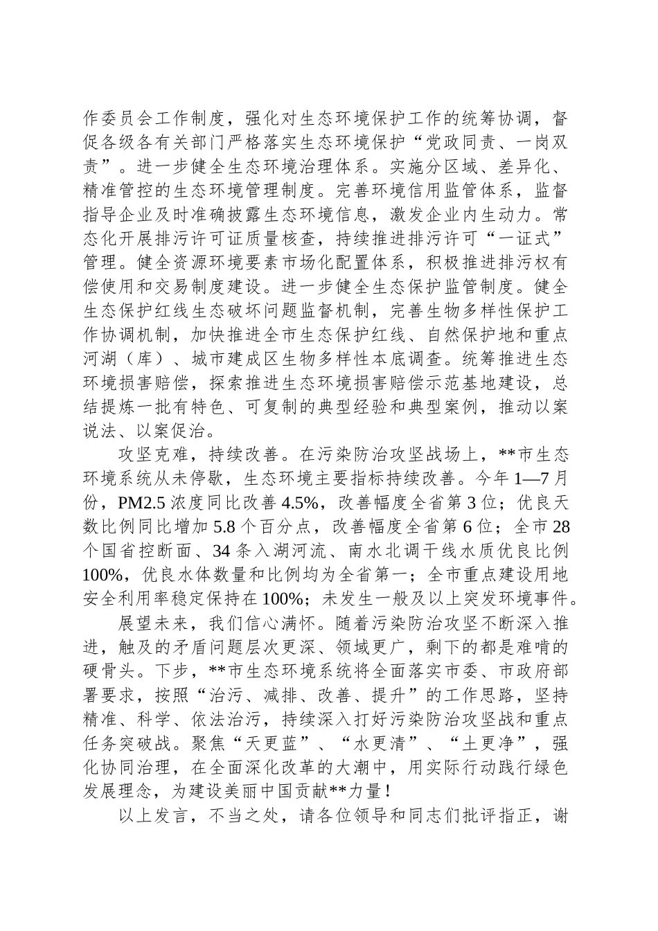 生态环境局长学习贯彻二十届三中全会精神研讨发言_第2页