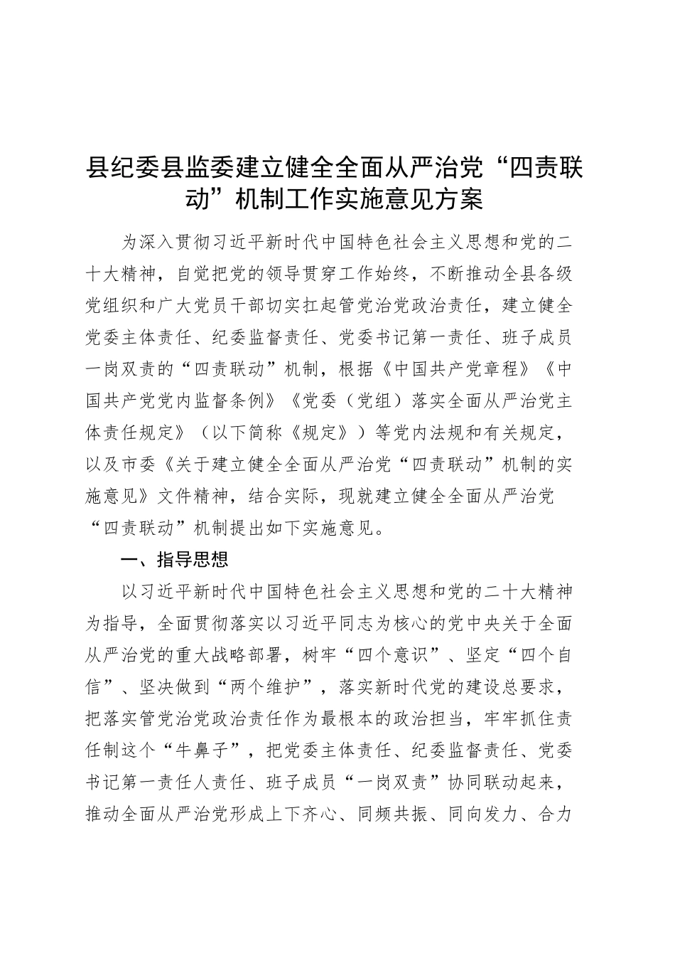 纪监委建立健全全面从严治党四责联动机制工作实施意见方案20241009_第1页