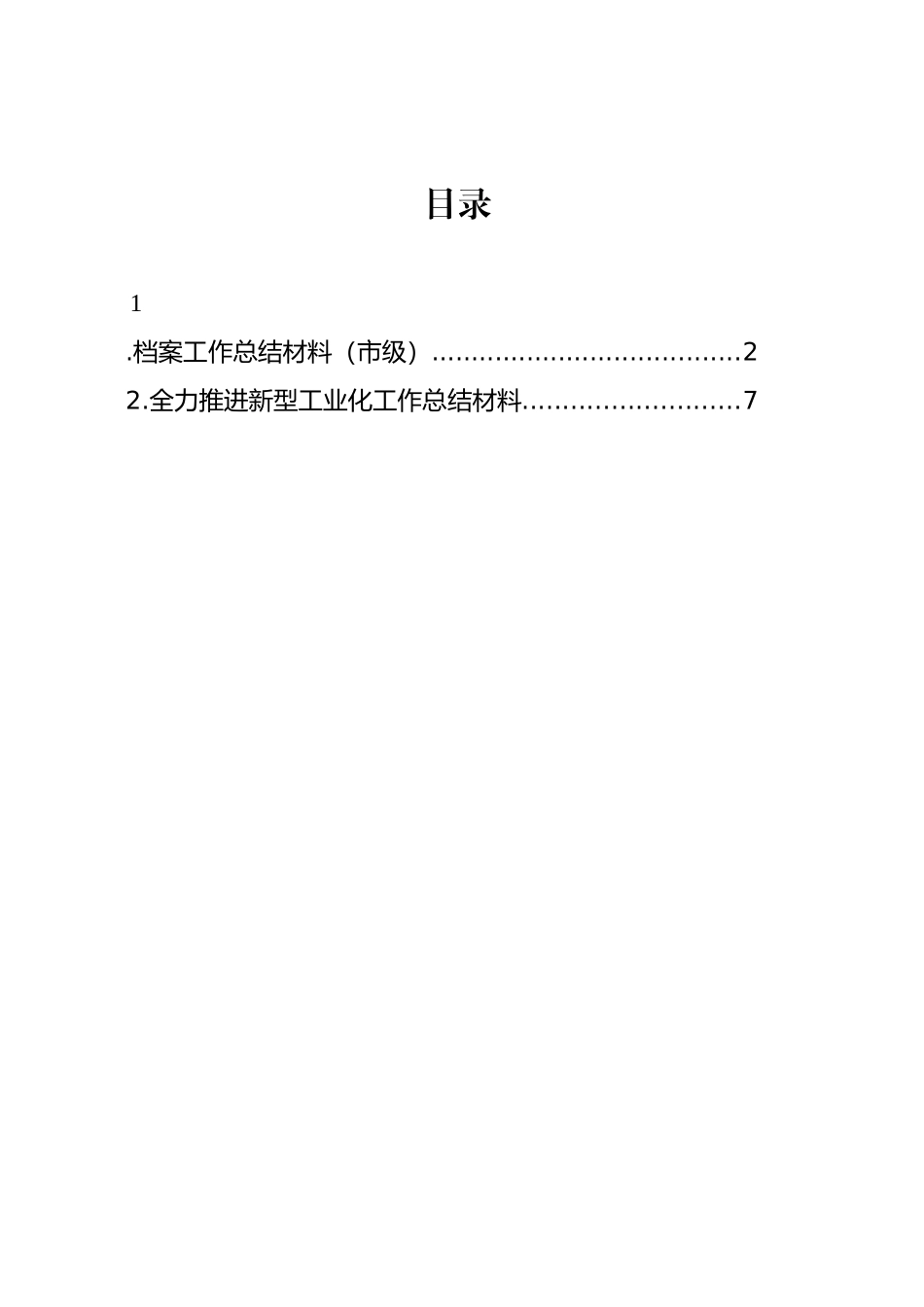 档案工作总结材料（市级）_第1页