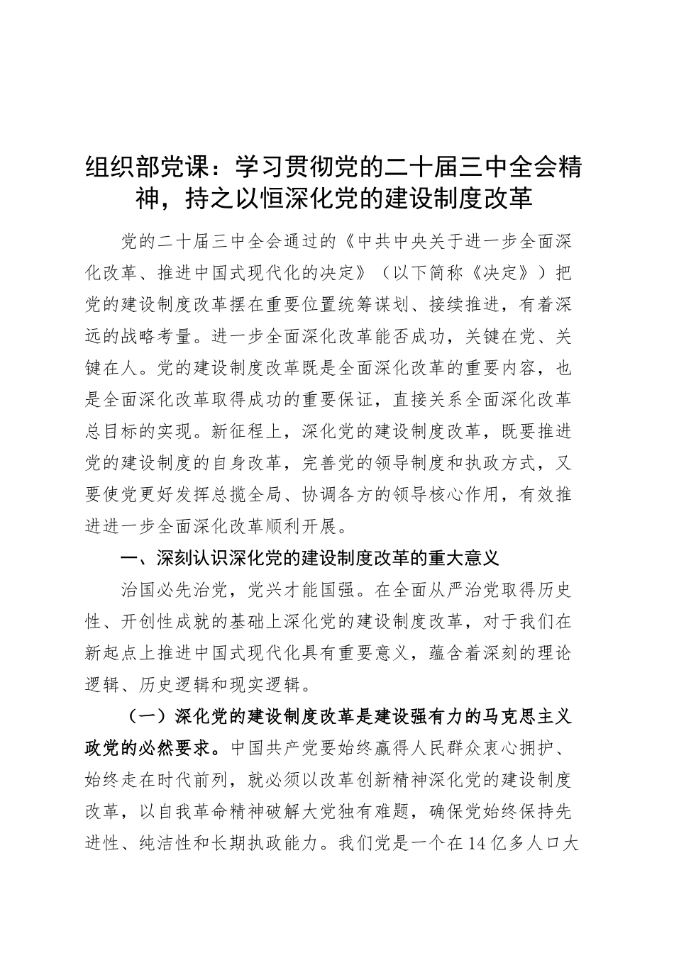 组织部党课讲稿：学习贯彻党的二十届三中全会精神，持之以恒深化党的建设制度改革20241009_第1页
