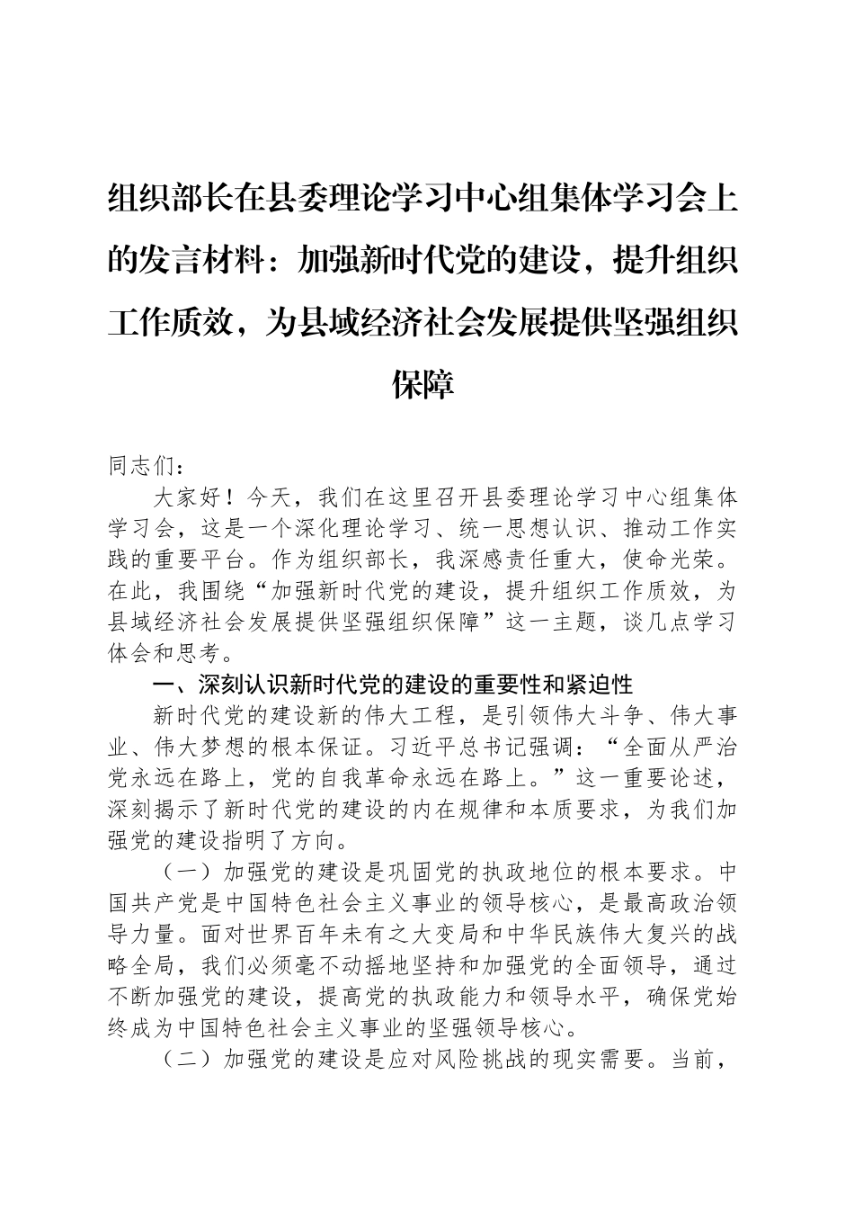 组织部长在县委理论学习中心组集体学习会上的发言材料：加强新时代党的建设，提升组织工作质效，为县域经济社会发展提供坚强组织保障_第1页