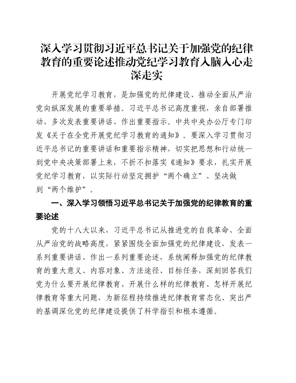 深入学习贯彻习近平总书记关于加强党的纪律教育的重要论述推动党纪学习教育入脑入心走深走实_第1页