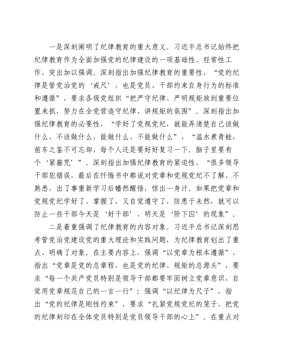 深入学习贯彻习近平总书记关于加强党的纪律教育的重要论述推动党纪学习教育入脑入心走深走实_第2页