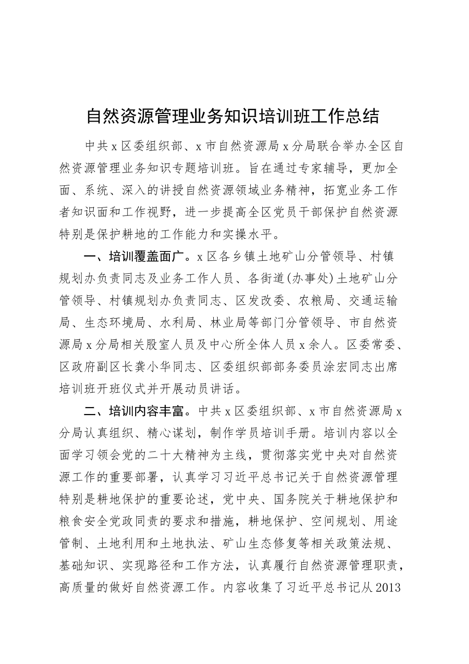 自然资源管理业务知识培训班工作总结汇报报告20241009_第1页