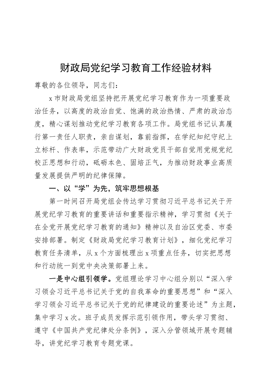 财政局党纪学习教育工作经验材料总结汇报报告20241009_第1页