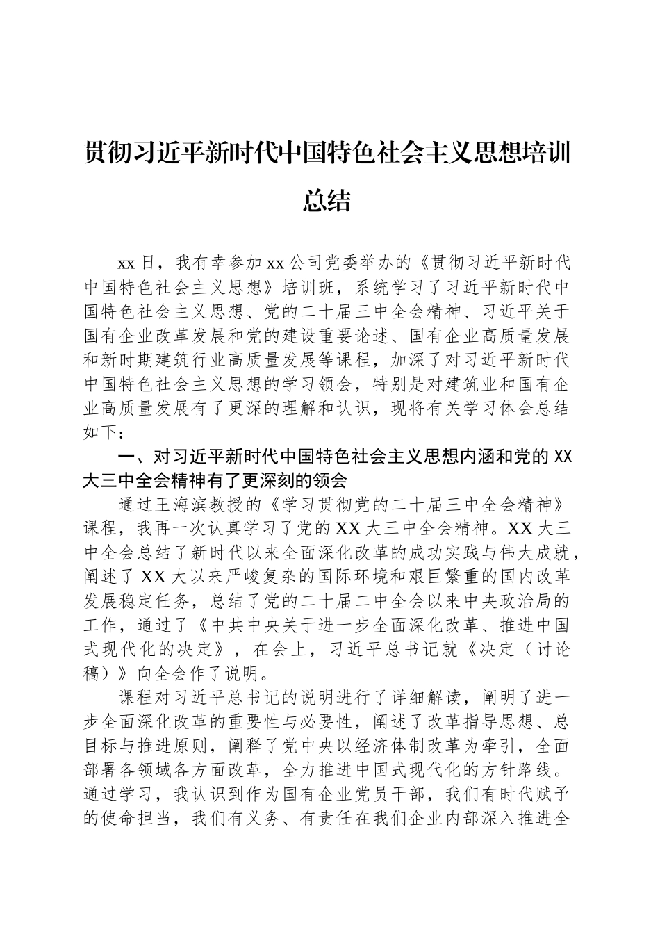 贯彻习近平新时代中国特色社会主义思想培训总结_第1页
