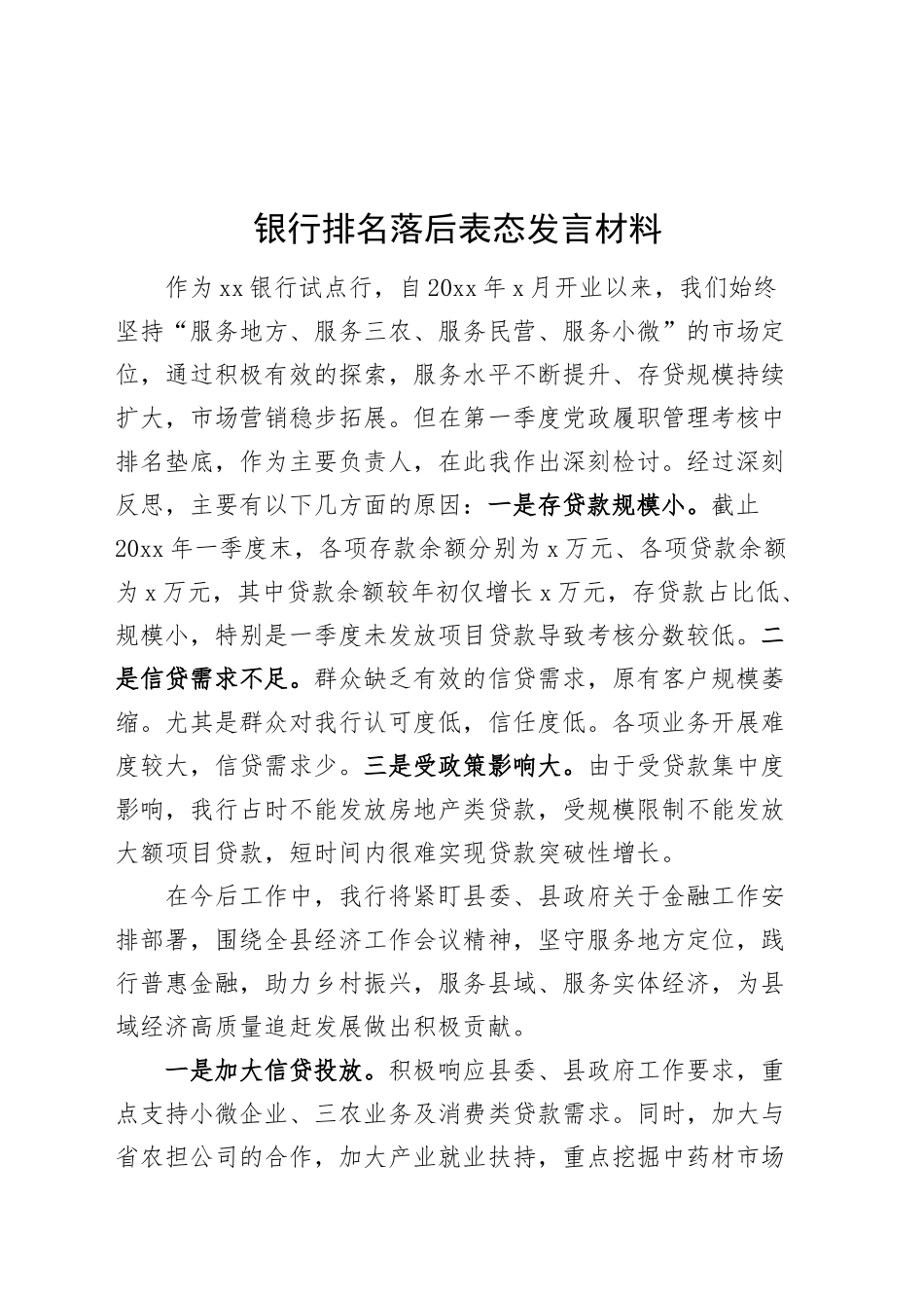 银行排名落后表态发言材料20241009_第1页