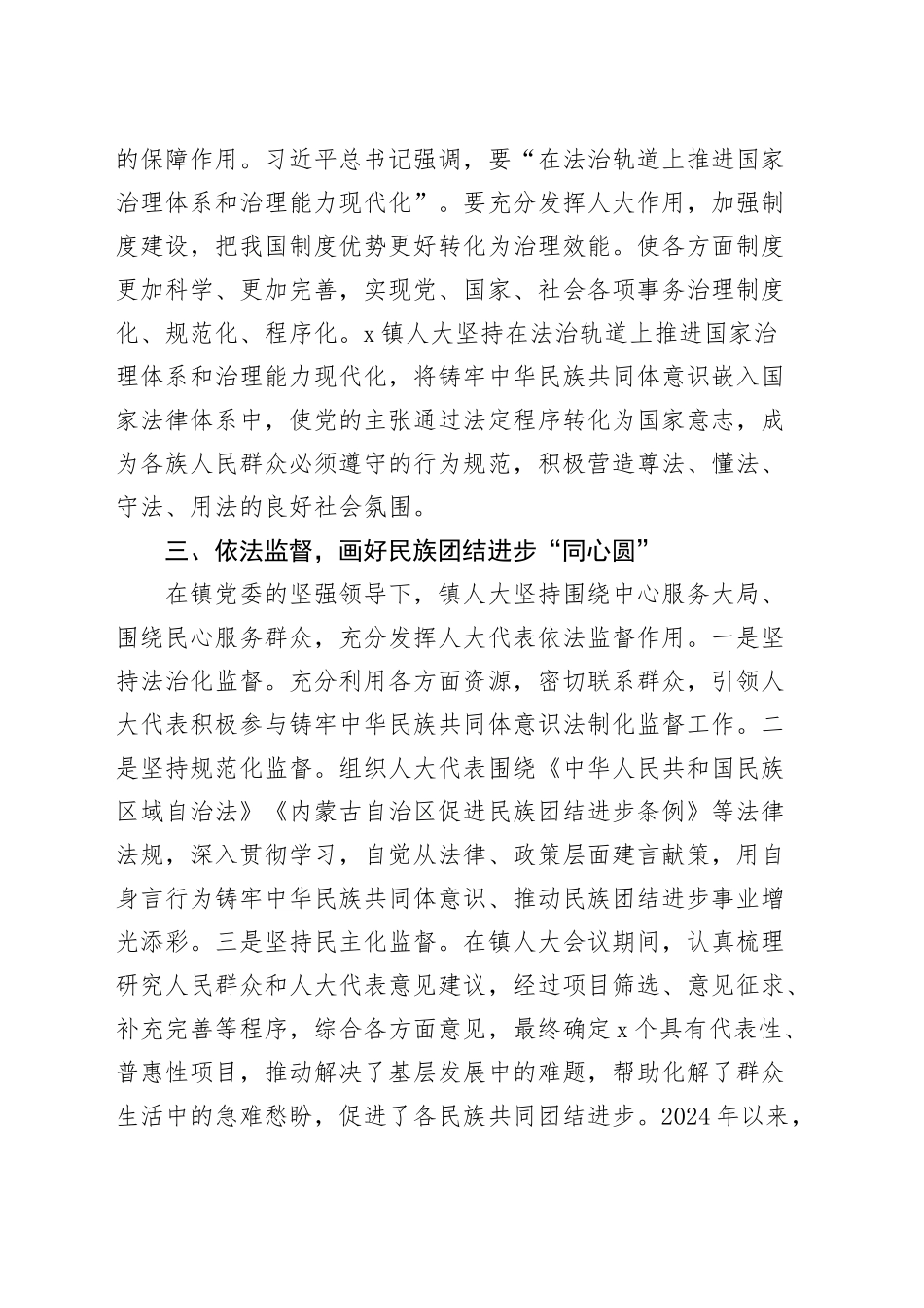 铸牢民族共同体意识推动新时代乡镇街道人大工作高质量发展工作经验材料总结汇报报告20241009_第2页