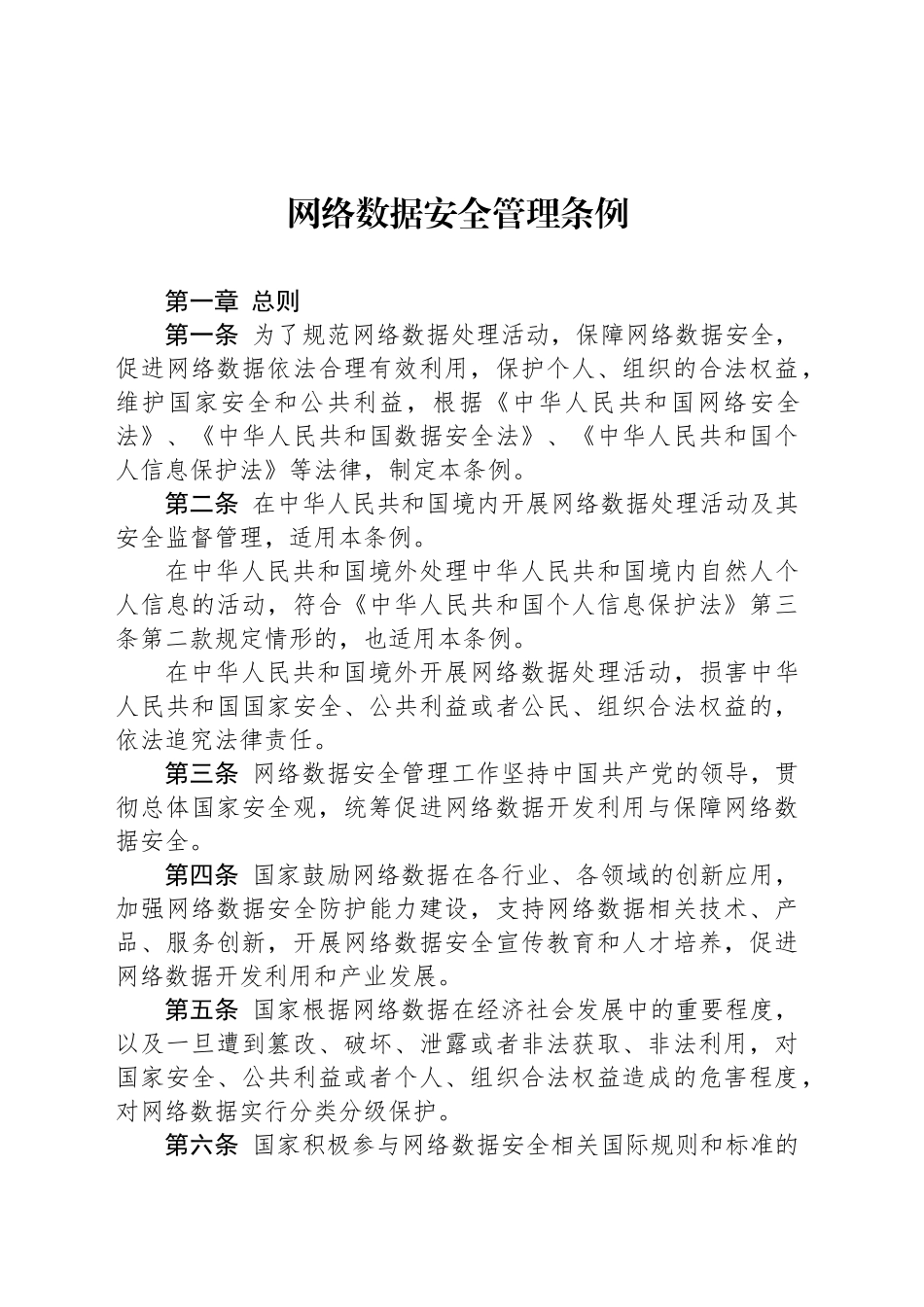 网络数据安全管理条例_第1页