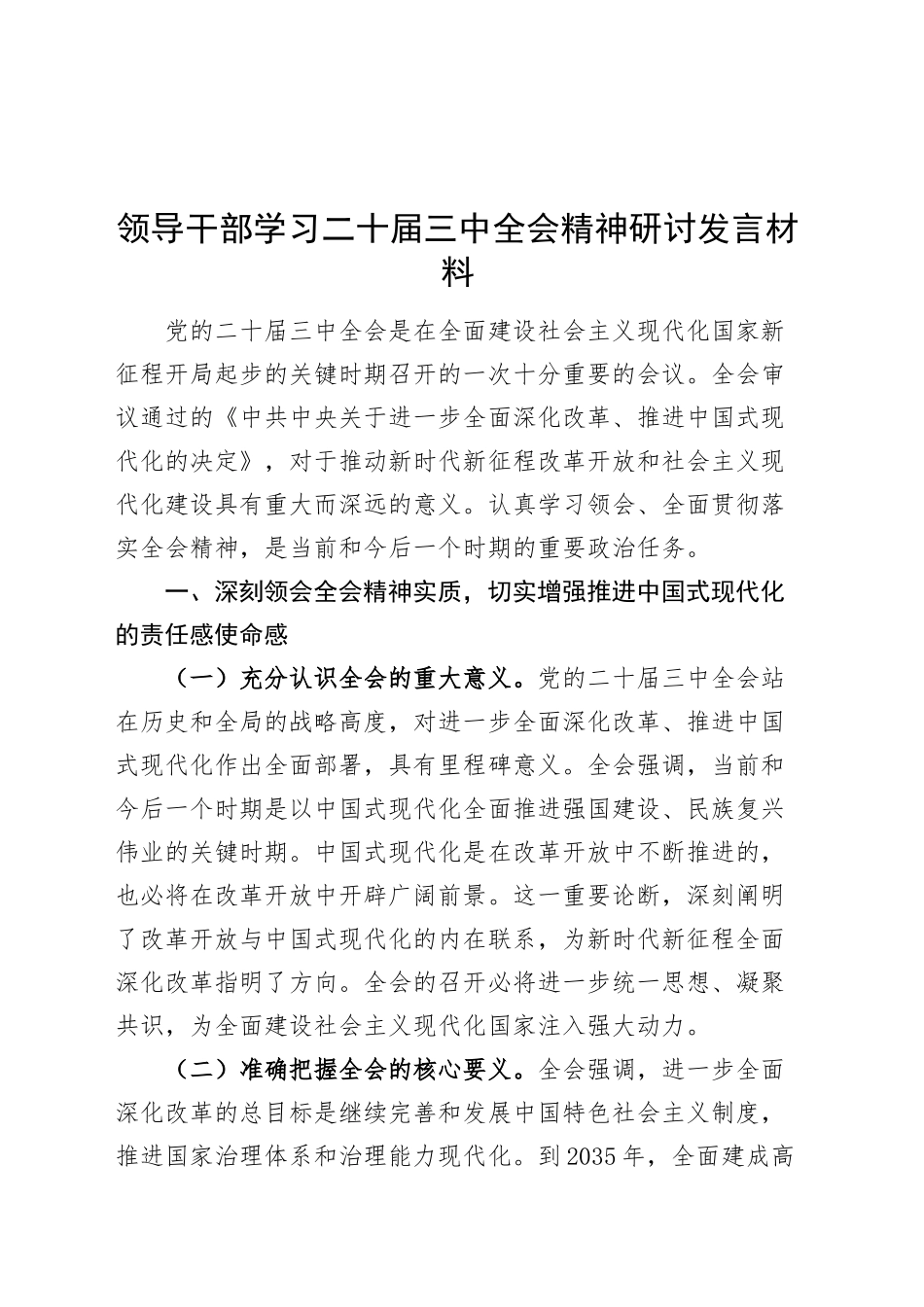 领导干部学习二十届三中全会精神研讨发言材料心得体会20241009_第1页