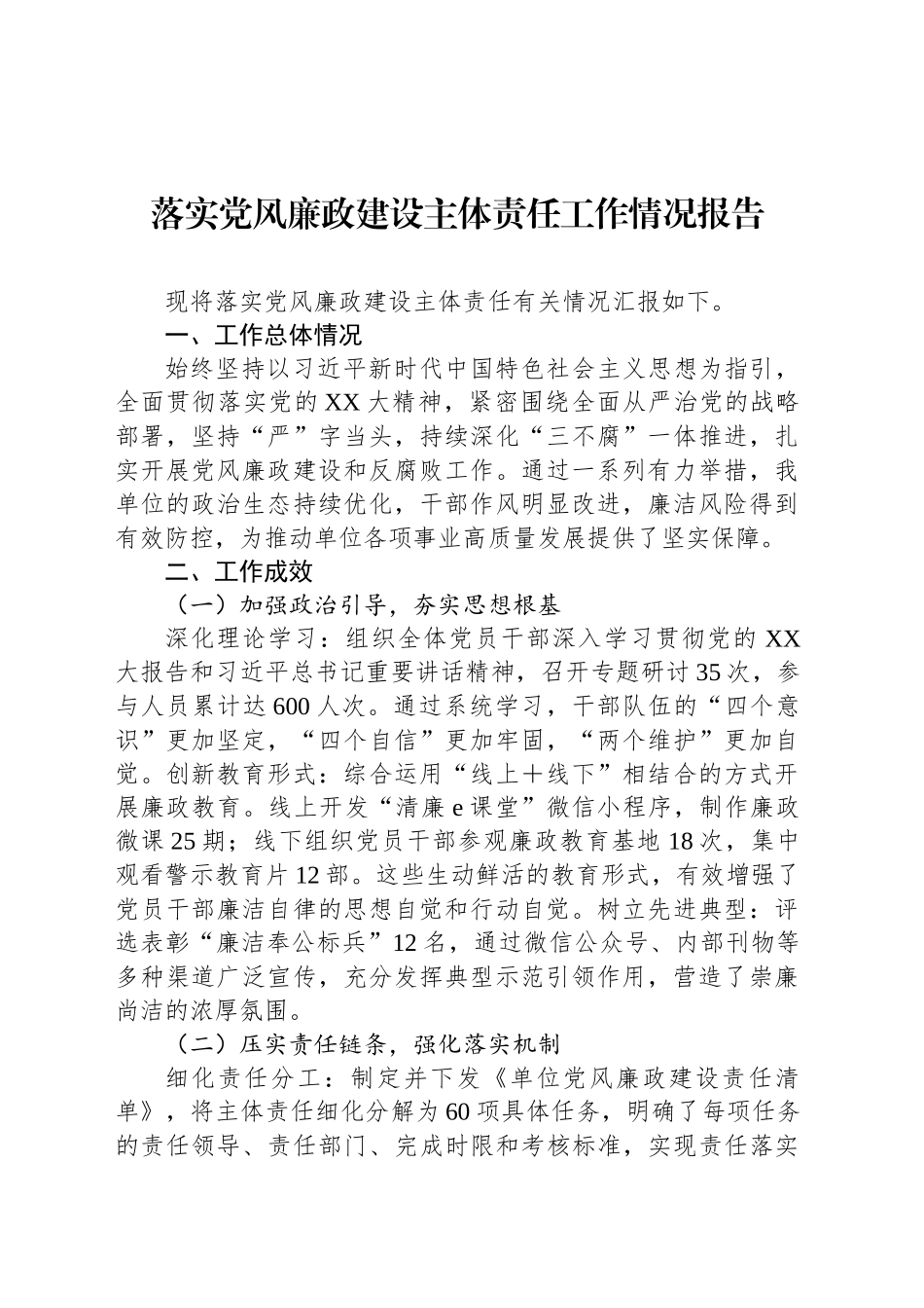 落实党风廉政建设主体责任工作情况报告_第1页