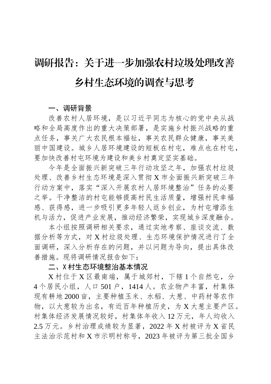 调研报告：关于进一步加强农村垃圾处理改善乡村生态环境的调查与思考_第1页