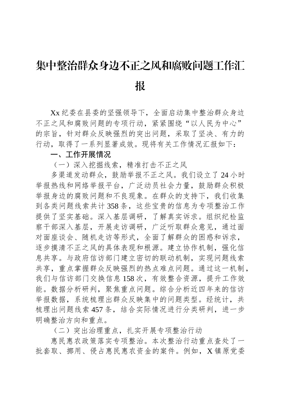 集中整治群众身边不正之风和腐败问题工作汇报_第1页