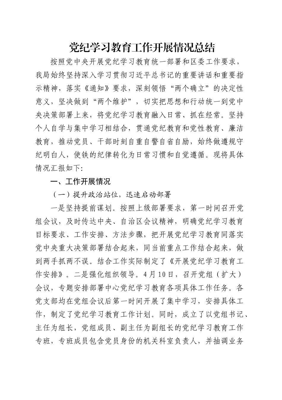 党纪学习教育工作开展情况总结汇报报告（3200字，含取得的成效）20241009_第1页