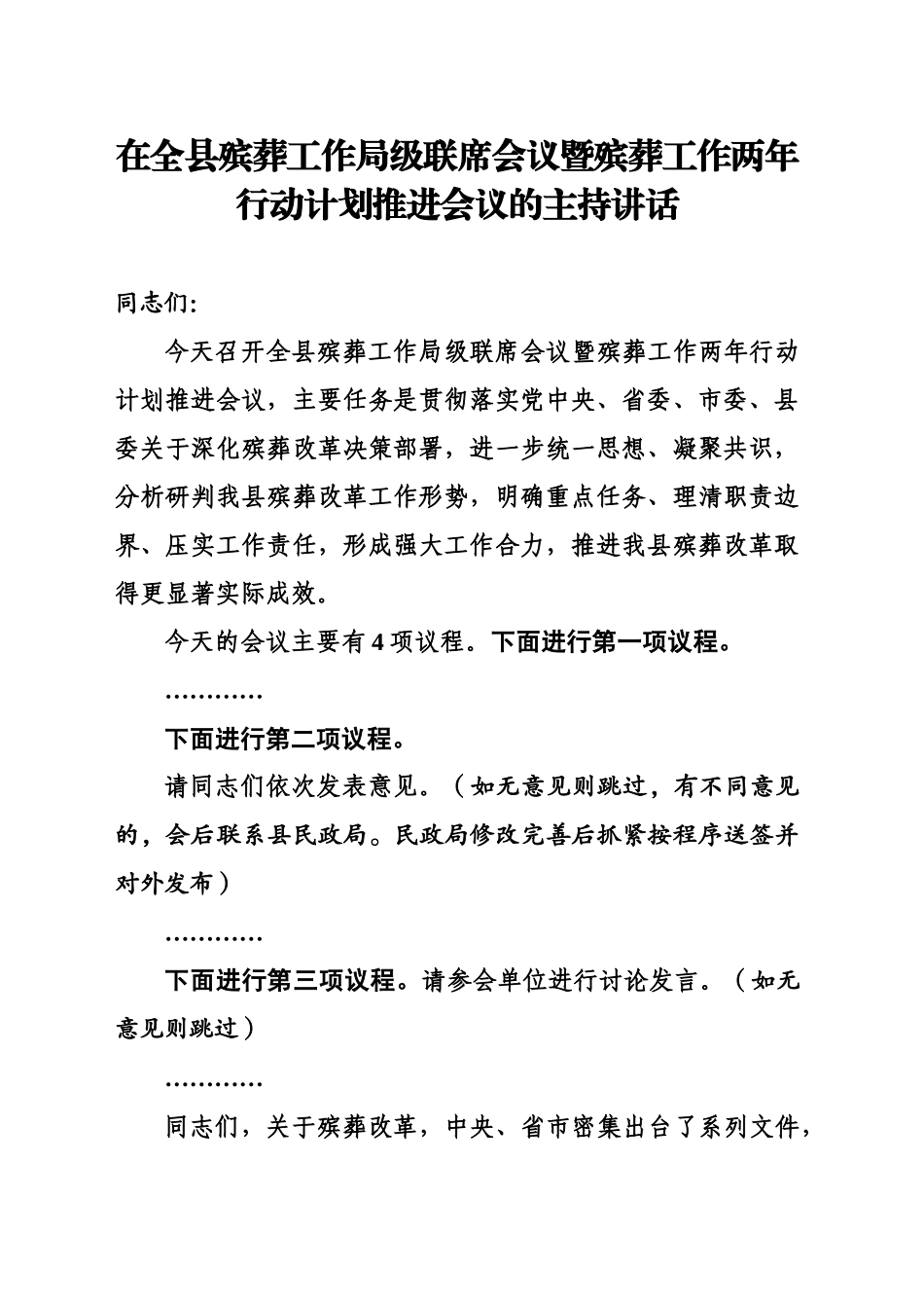 0919-1115 在全县殡葬工作局级联席会议暨殡葬工作两年行动计划推进会议的讲话提纲（改）(1)_第1页