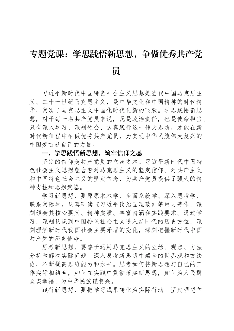 专题党课：学思践悟新思想，争做优秀共产党员_第1页