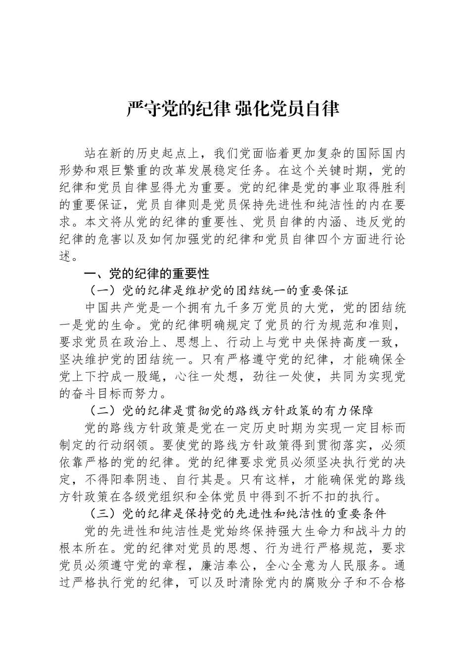 严守党的纪律 强化党员自律_第1页