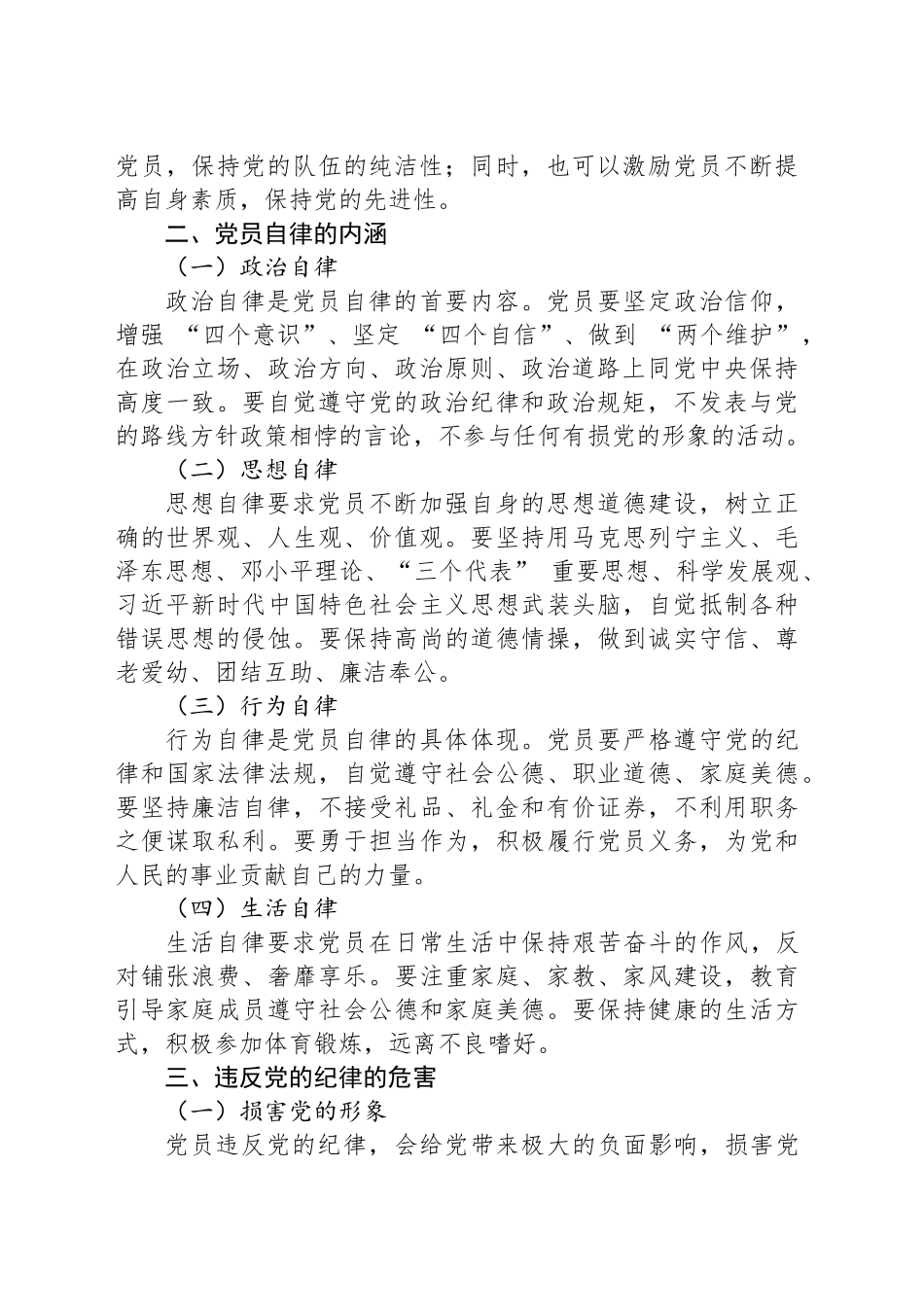 严守党的纪律 强化党员自律_第2页