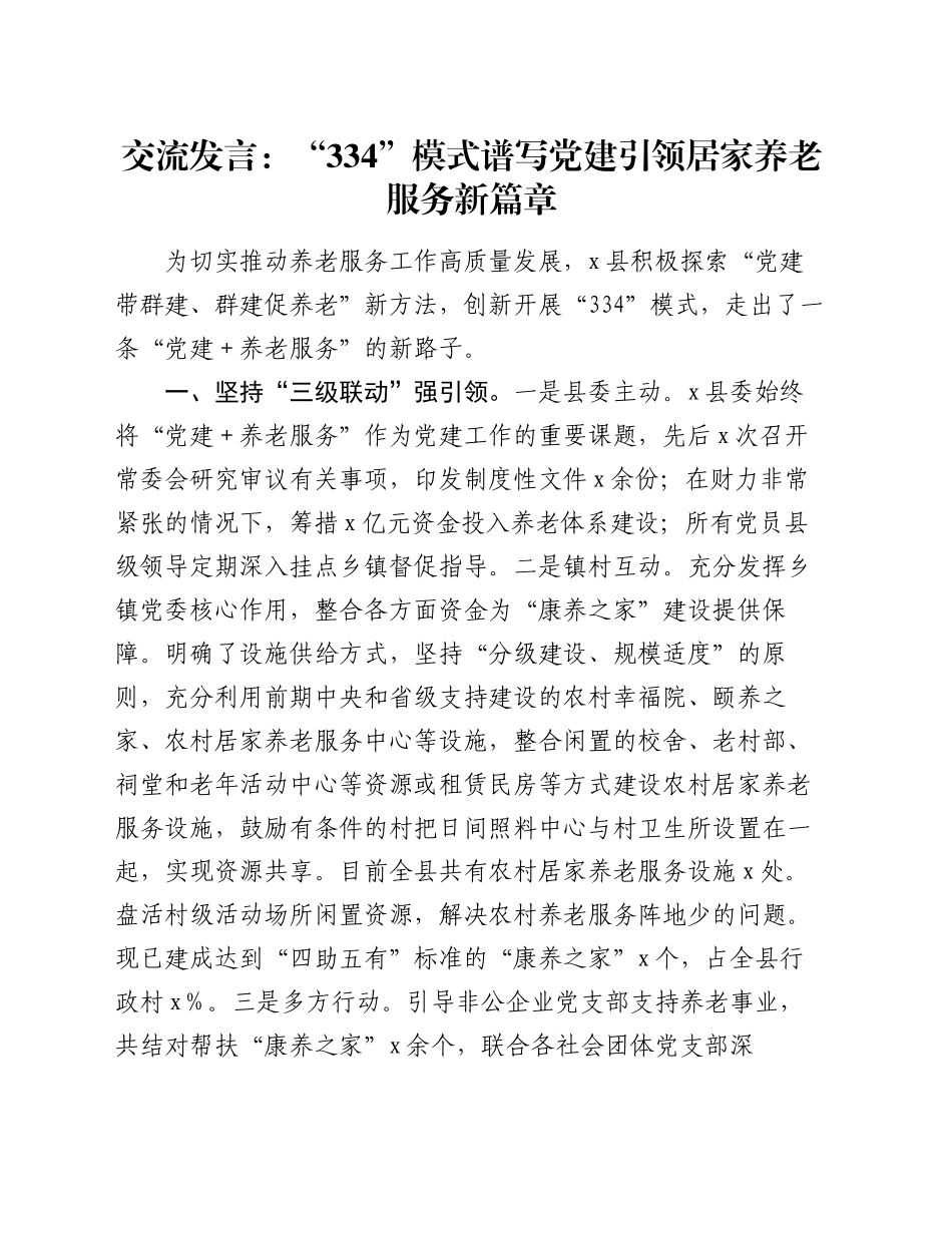 交流发言：“334”模式谱写党建引领居家养老服务新篇章_第1页