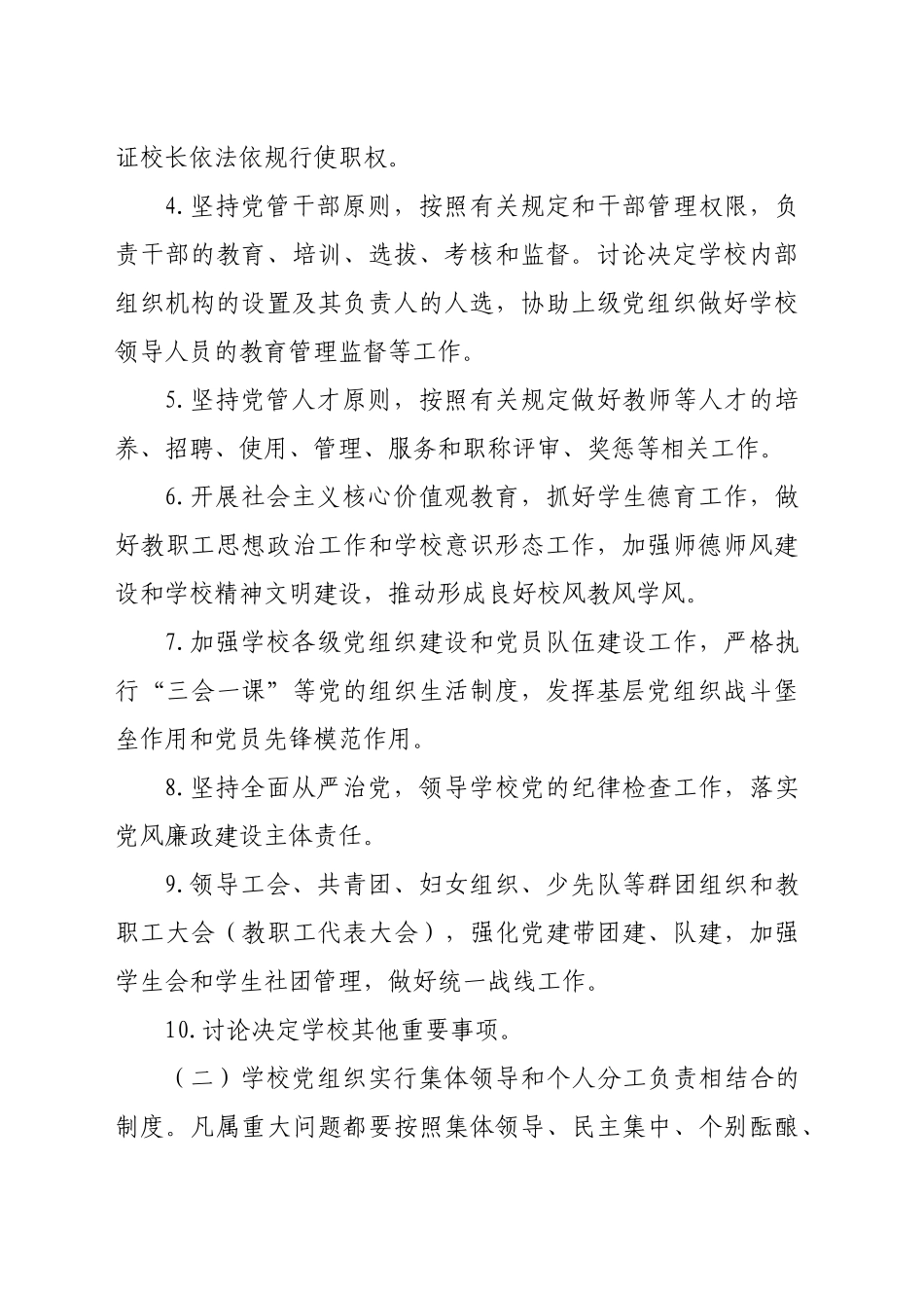 中小学校党组织领导的校长负责制意见_第2页