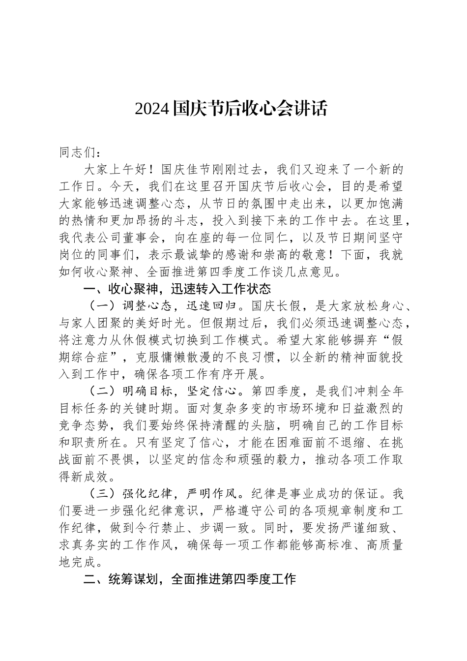 2024国庆节后收心会讲话_第1页