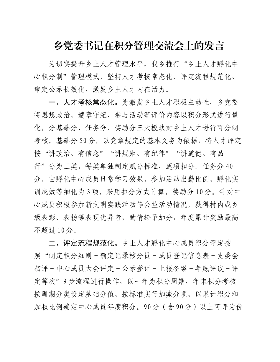 乡党委书记在积分管理交流会上的发言_第1页