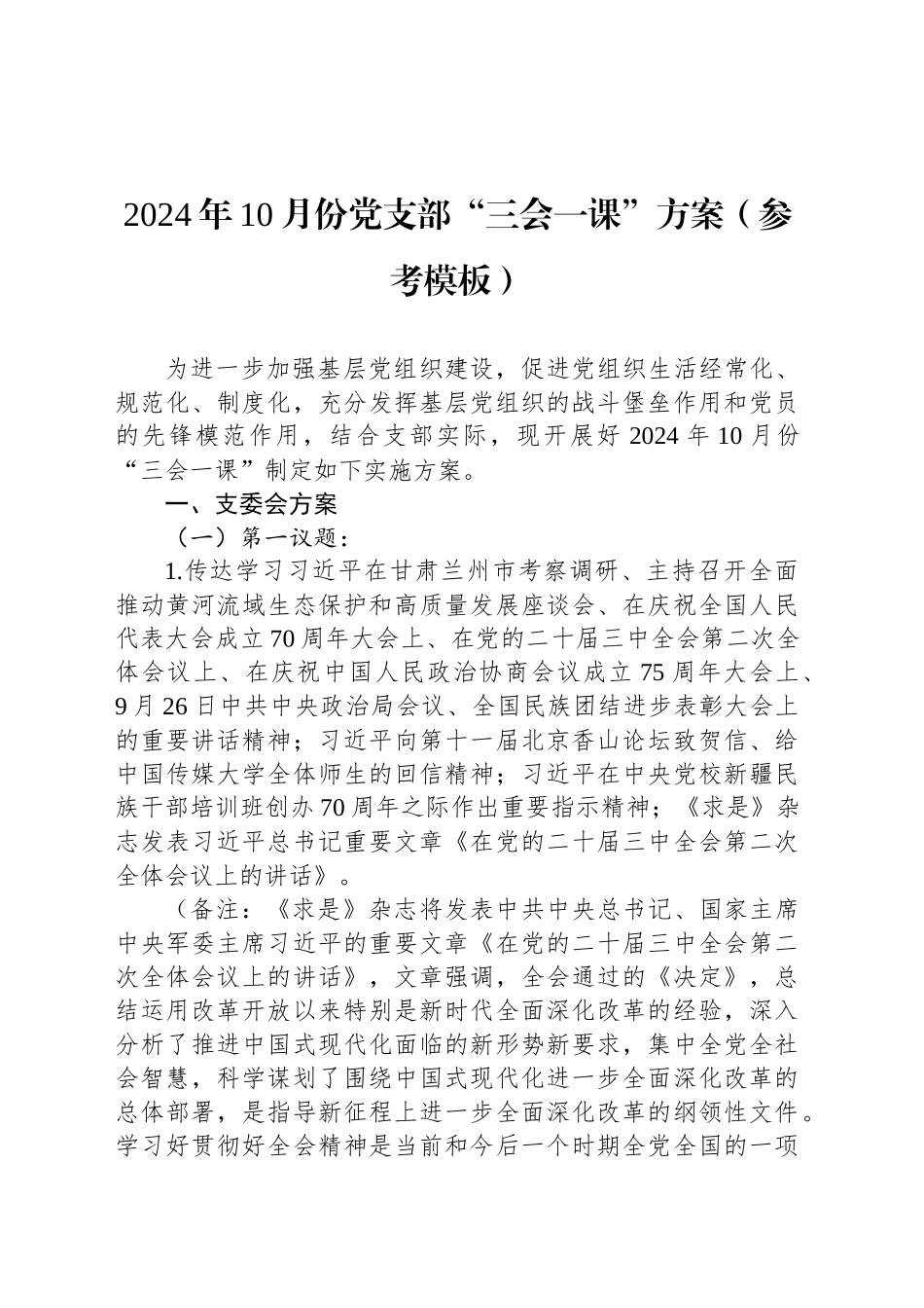 2024年10月份党支部“三会一课”方案（参考模板）_第1页