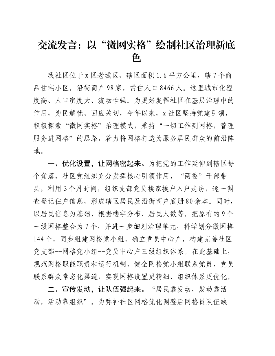 交流发言：以“微网实格”绘制社区治理新底色_第1页