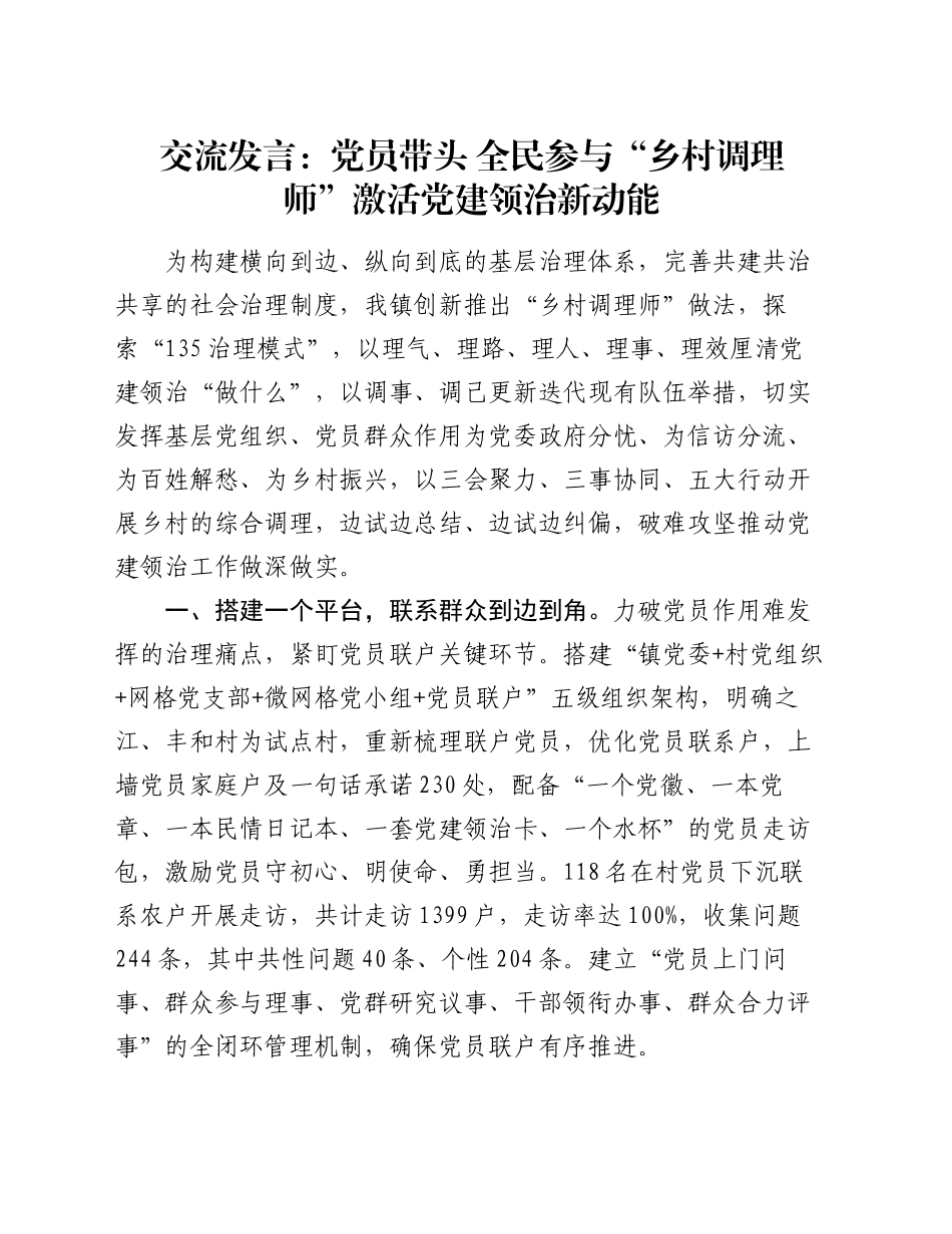 交流发言：党员带头 全民参与 “乡村调理师”激活党建领治新动能_第1页