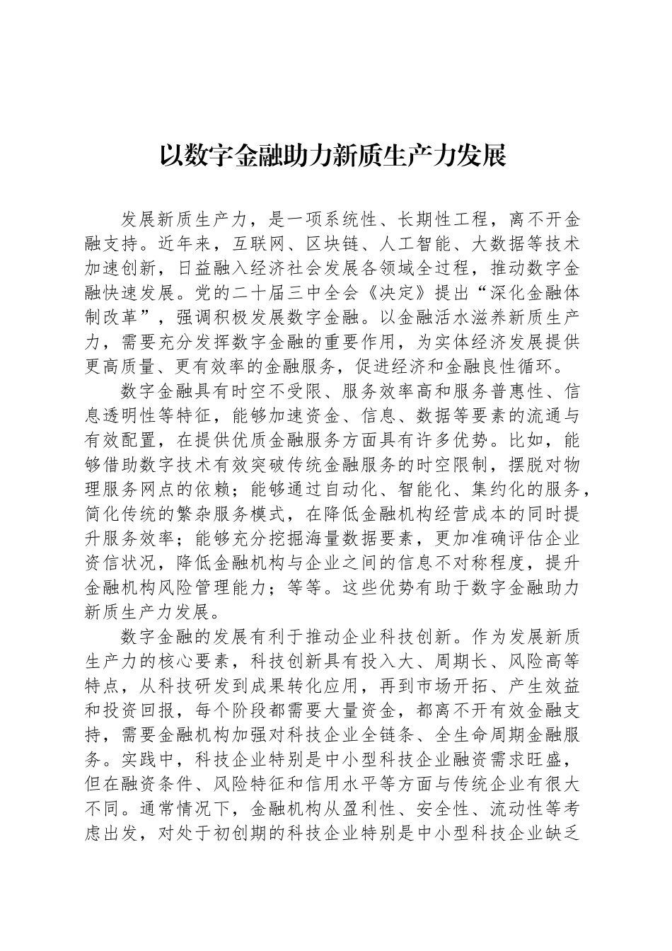 以数字金融助力新质生产力发展_第1页
