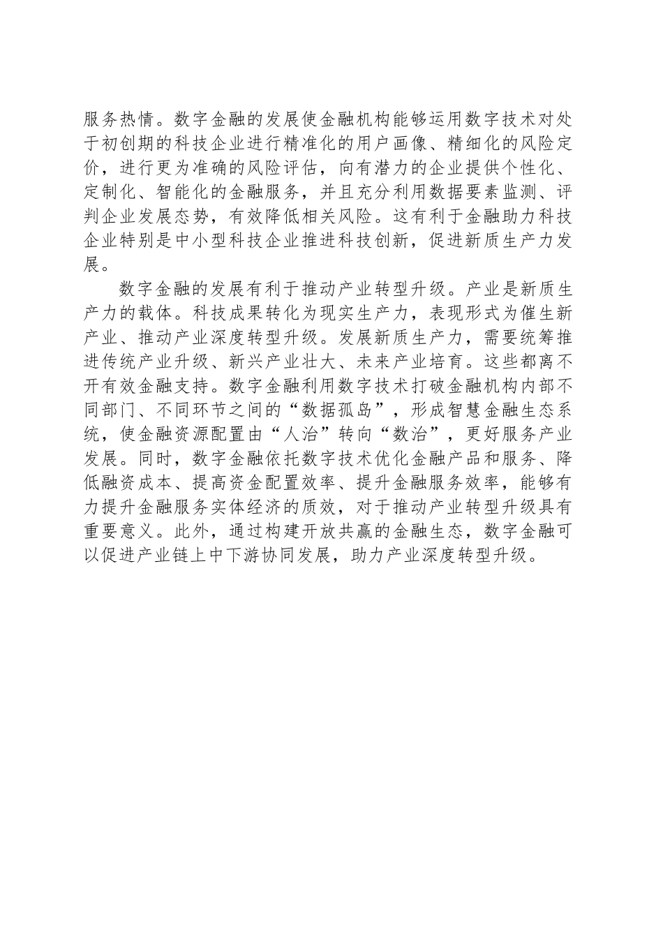 以数字金融助力新质生产力发展_第2页