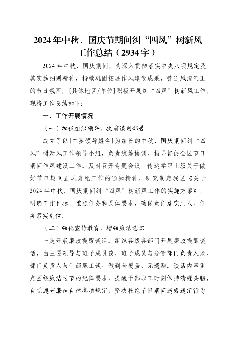 2024年中秋、国庆节期间纠“四风”树新风工作总结（2934字）_第1页