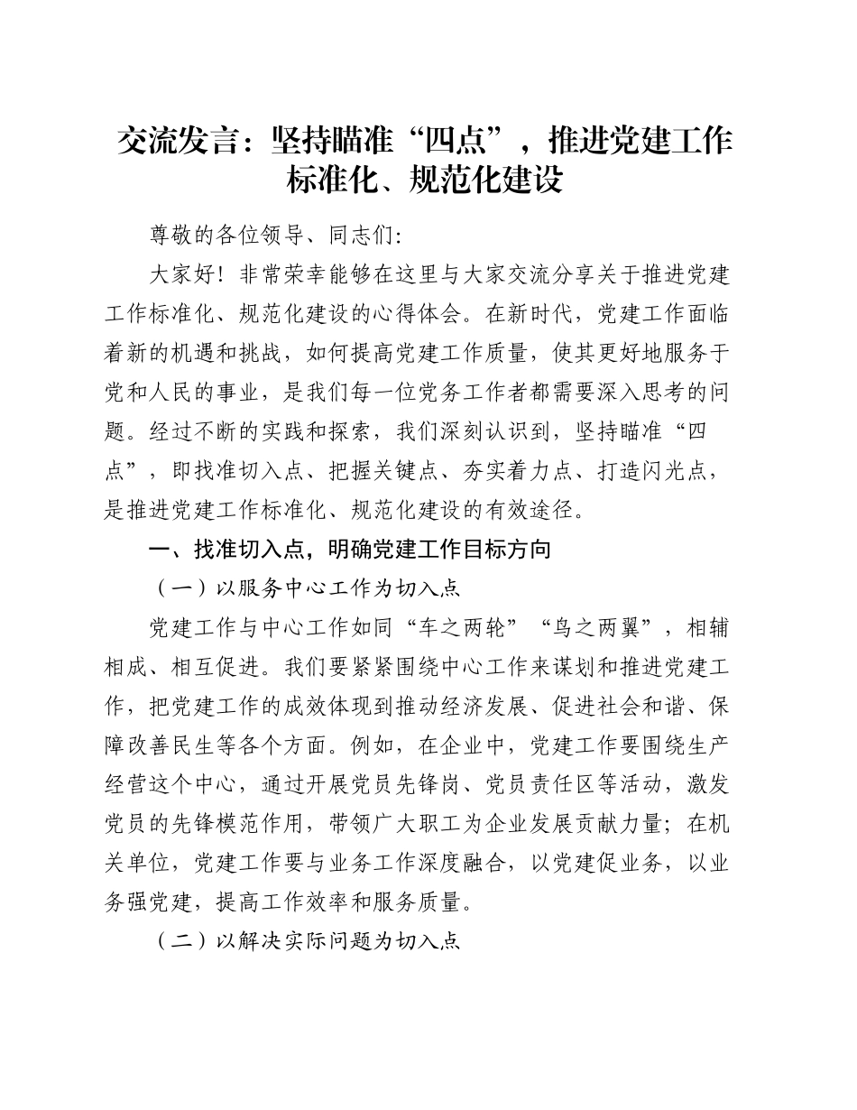 交流发言：坚持瞄准 “四点”，推进党建工作标准化、规范化建设_第1页