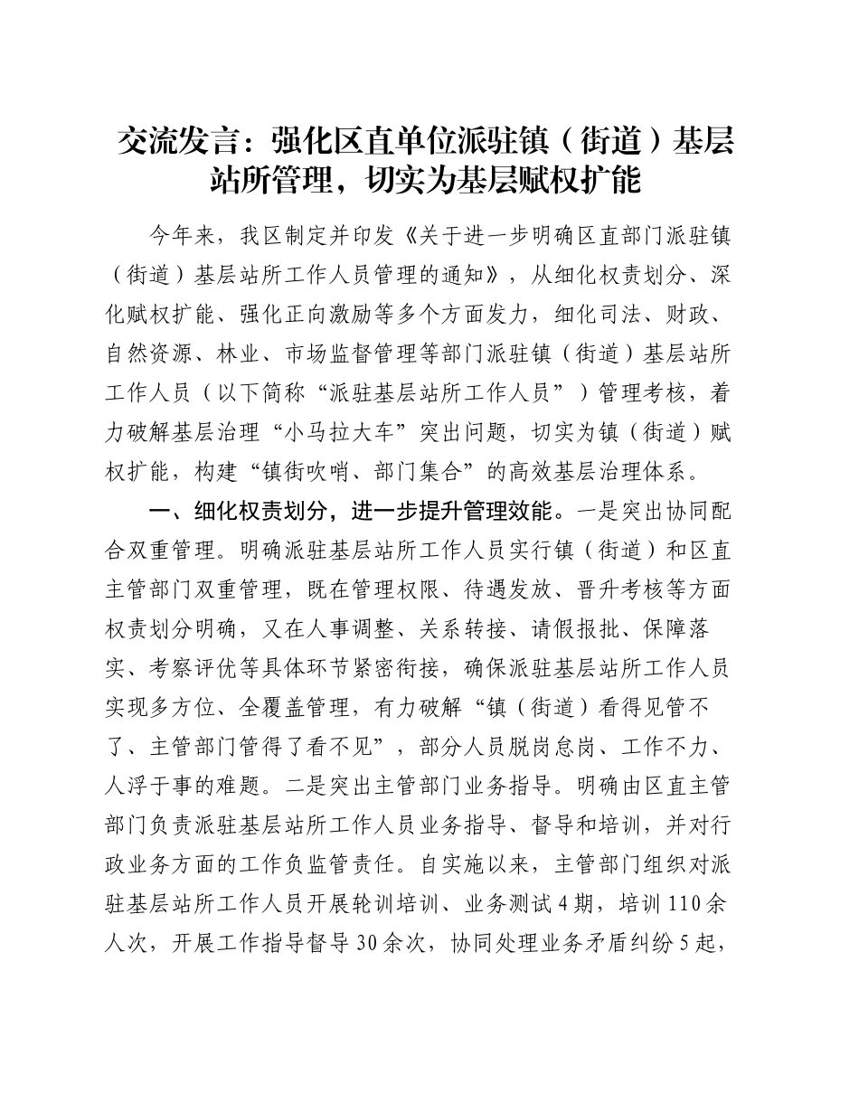 交流发言：强化区直单位派驻镇（街道）基层站所管理，切实为基层赋权扩能_第1页