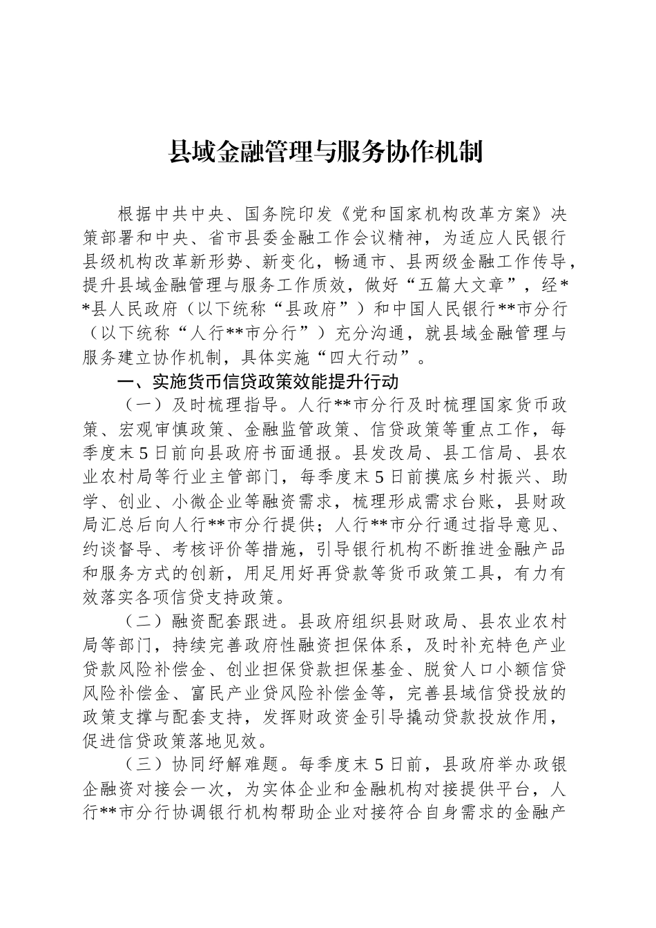 县域金融管理与服务协作机制_第1页