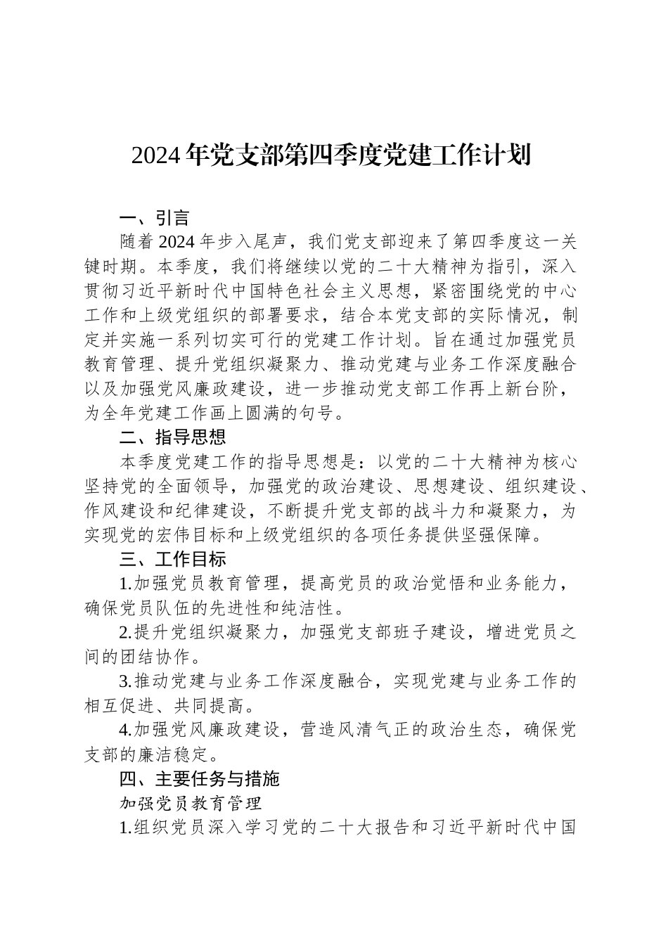 2024年党支部第四季度党建工作计划_第1页