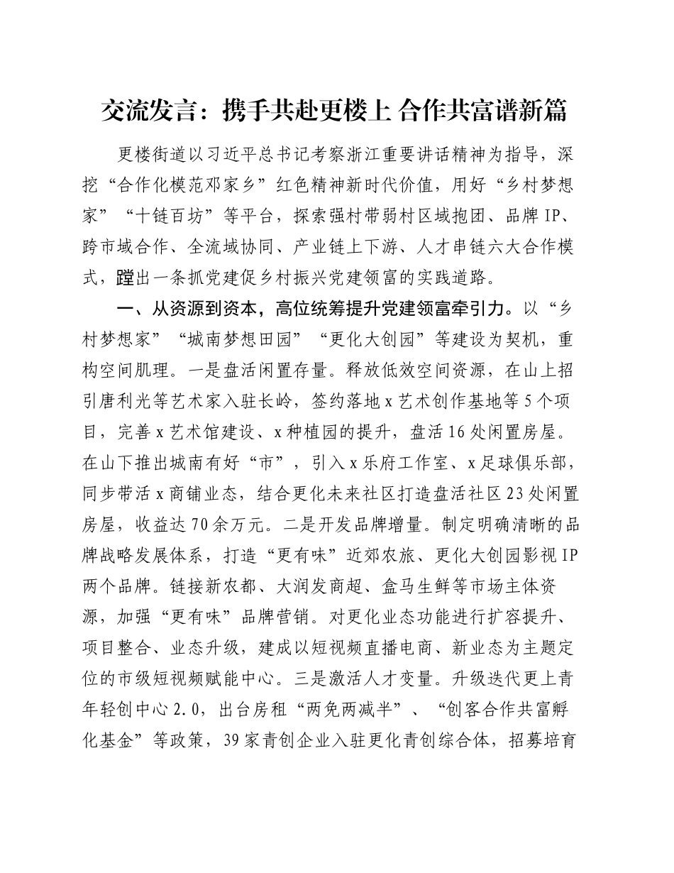 交流发言：携手共赴更楼上 合作共富谱新篇_第1页